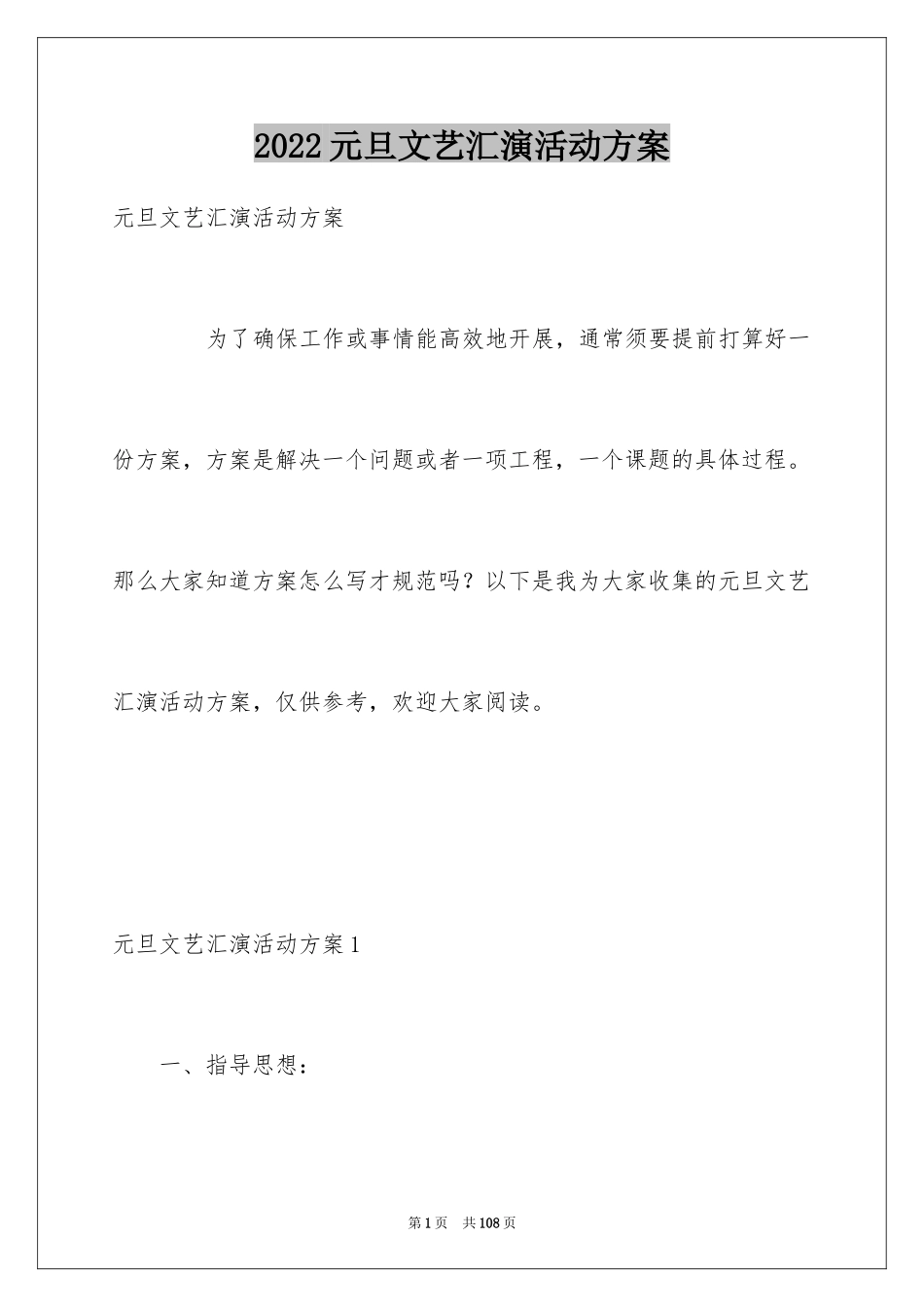 2024元旦文艺汇演活动方案_第1页