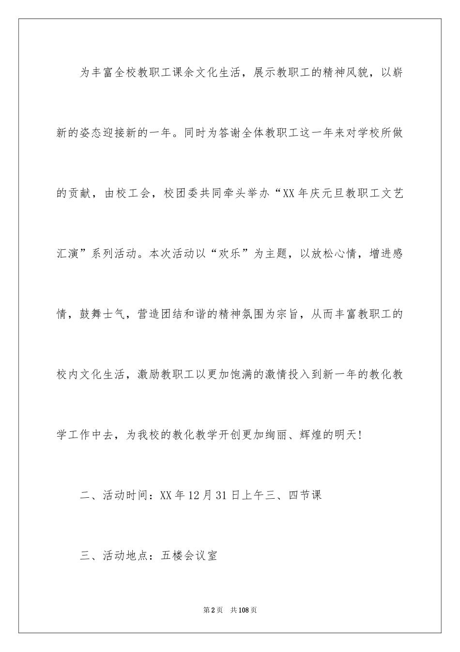 2024元旦文艺汇演活动方案_第2页