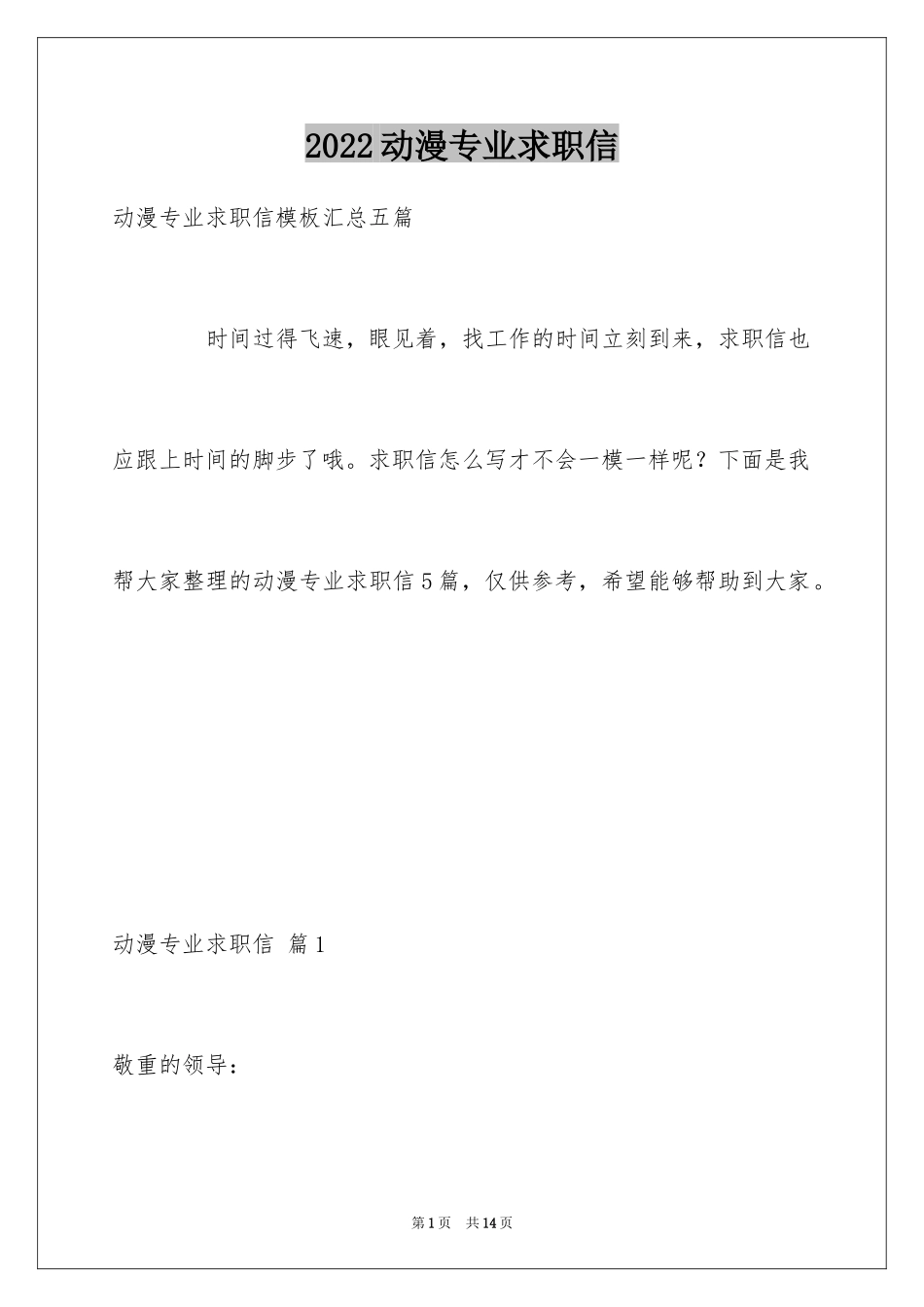 2024动漫专业求职信_30_第1页