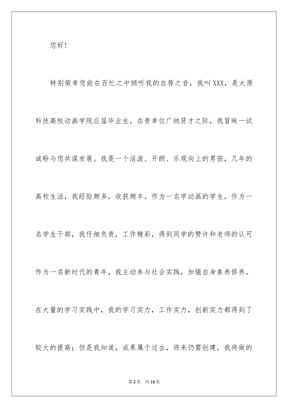 2024动漫专业求职信_30_第2页