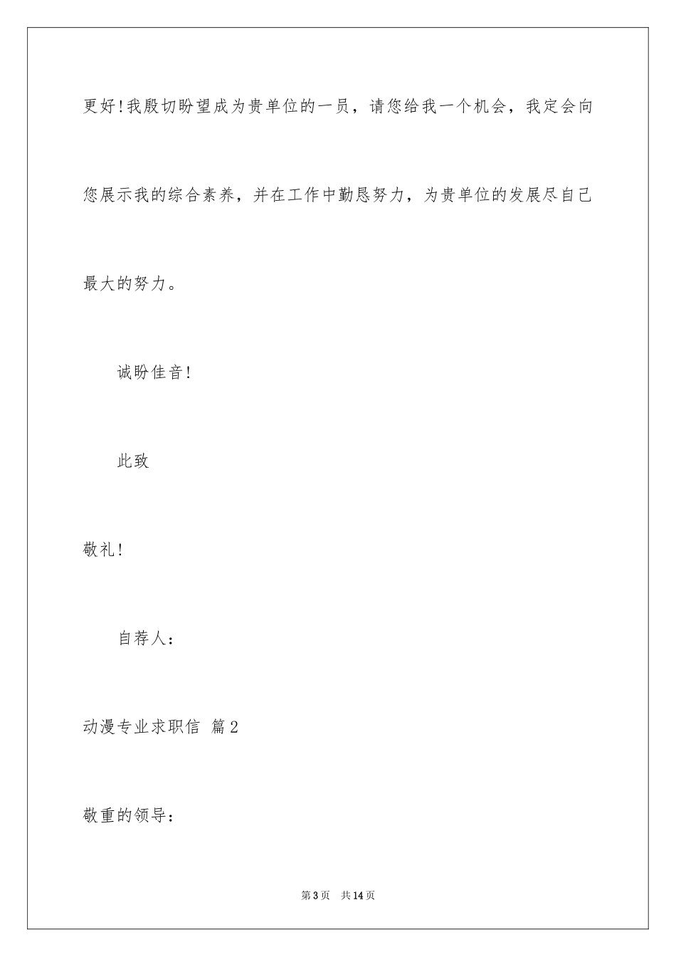 2024动漫专业求职信_30_第3页