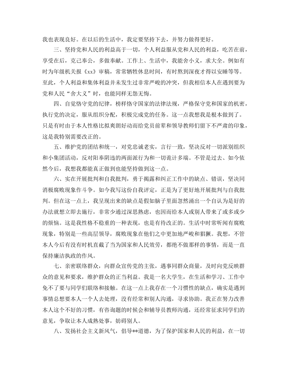 党员自我评价不足之处参考范文 _第2页