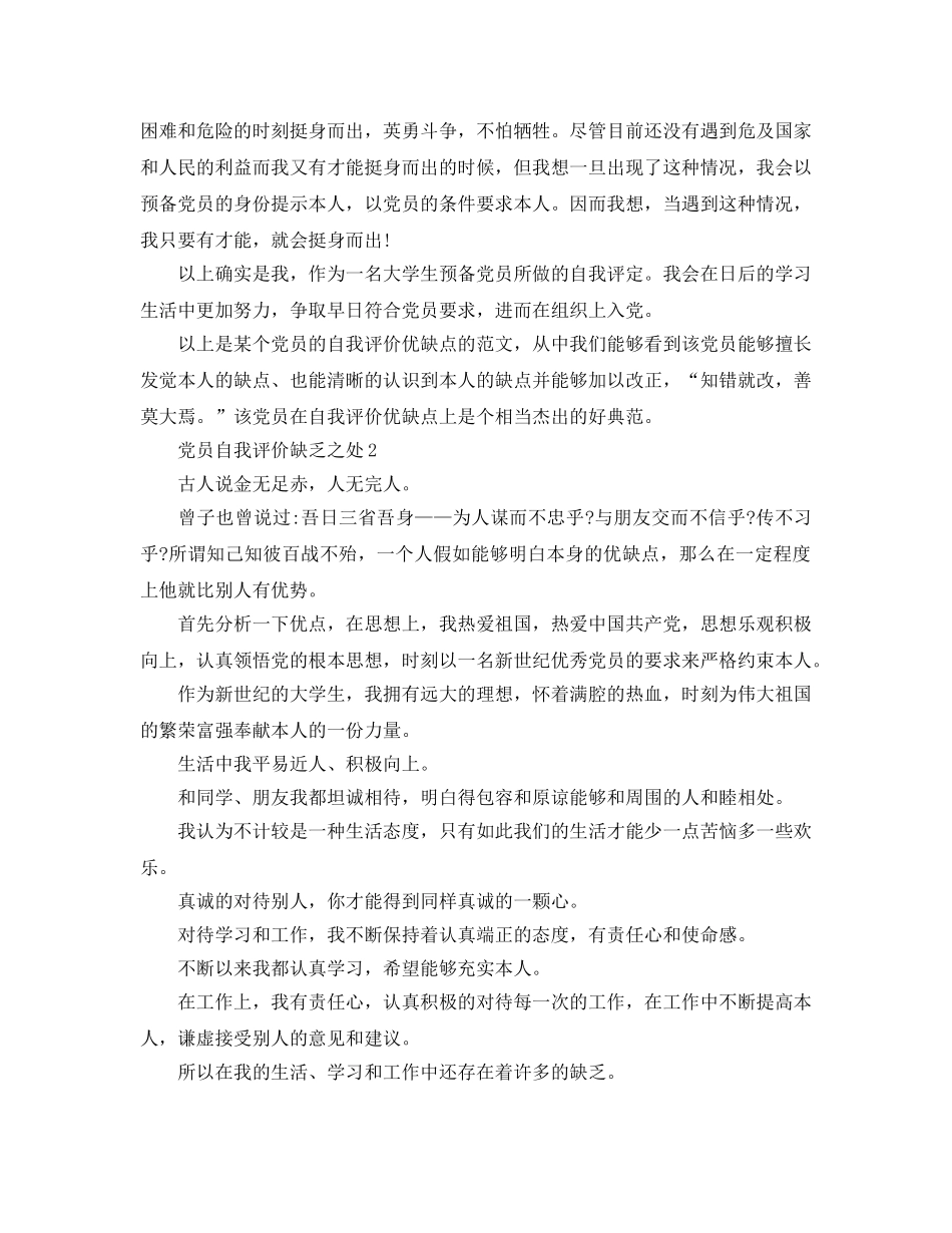 党员自我评价不足之处参考范文 _第3页
