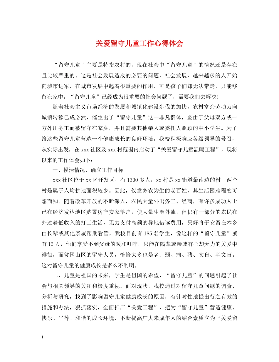 关爱留守儿童工作心得体会 _第1页