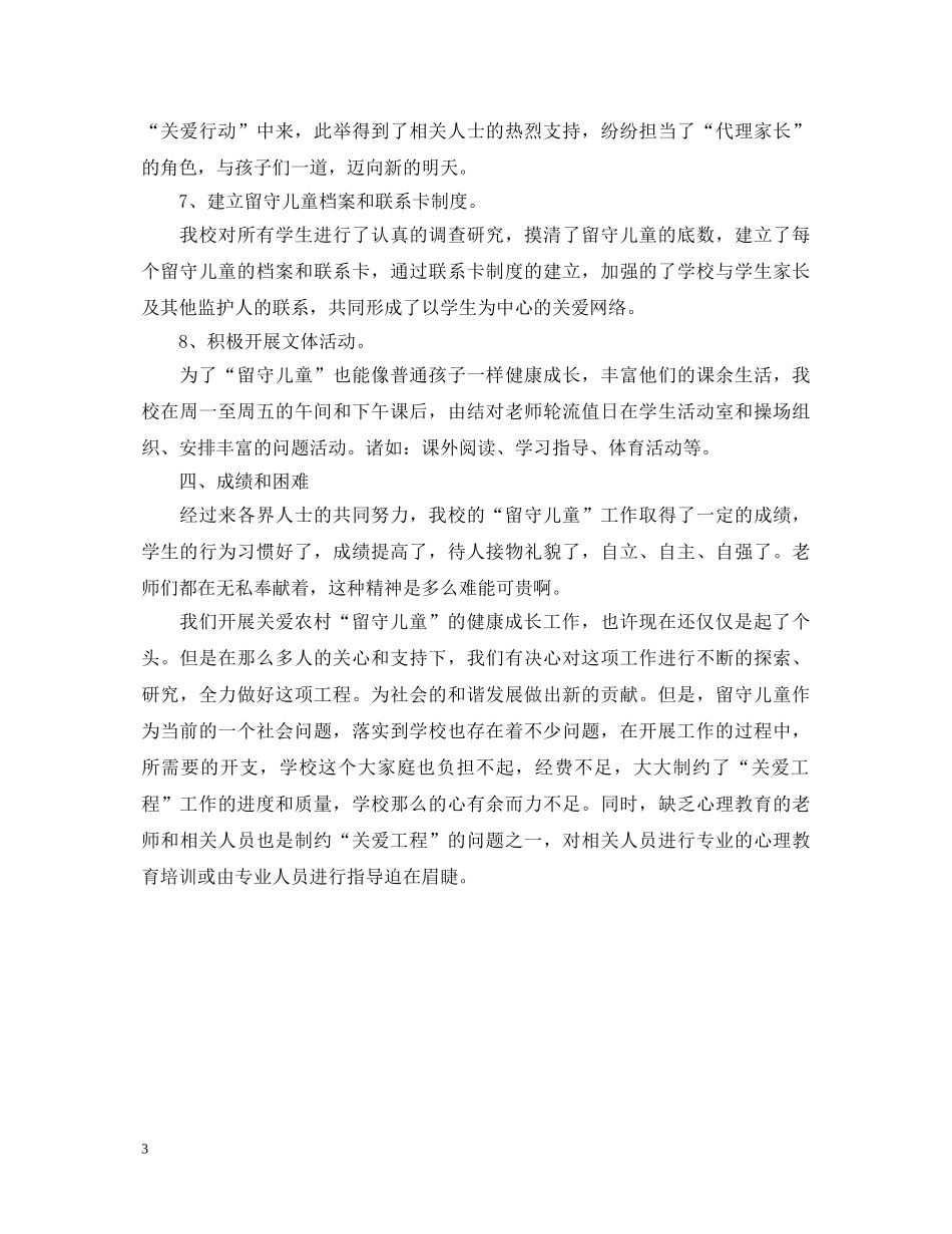 关爱留守儿童工作心得体会 _第3页