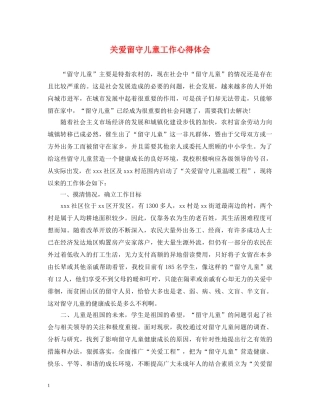 关爱留守儿童工作心得体会 