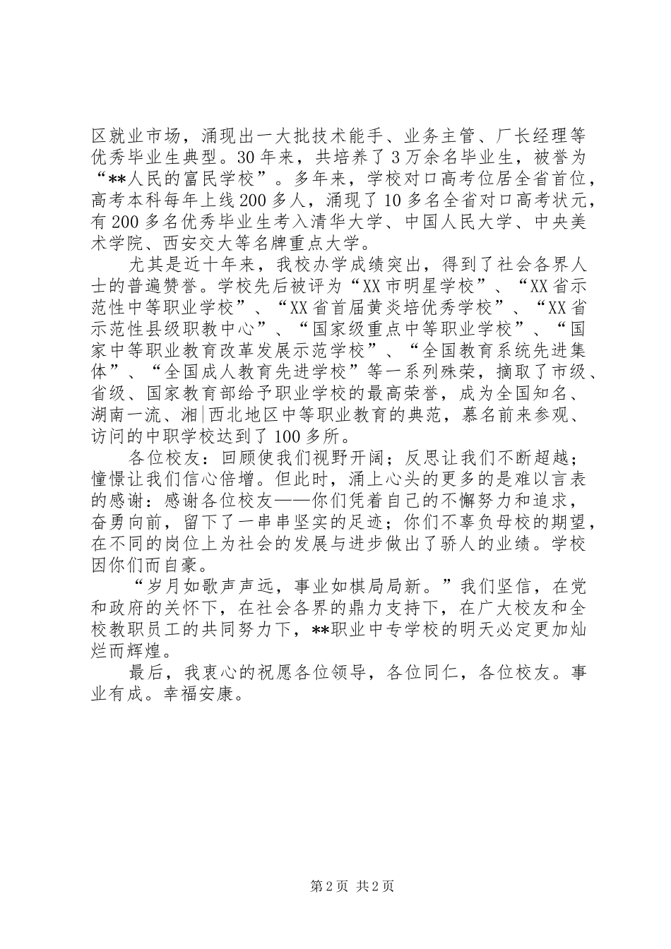 建校周年讲话发言稿_第2页