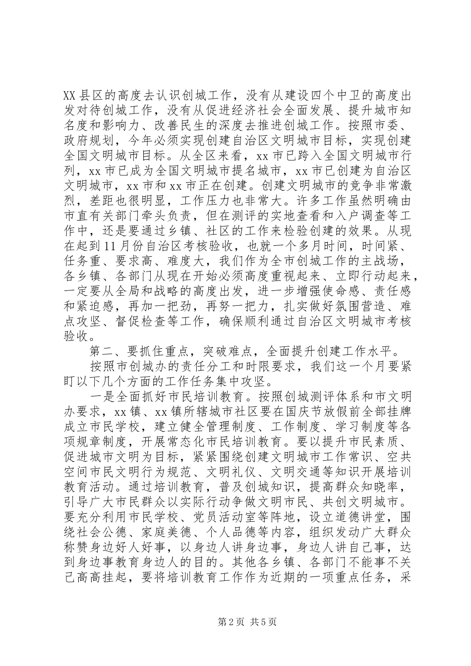 创建自治区文明城市推进会讲话发言稿_第2页