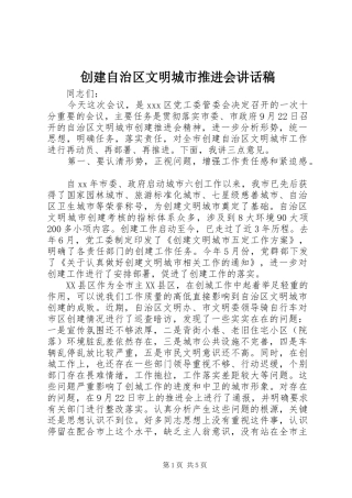 创建自治区文明城市推进会讲话发言稿