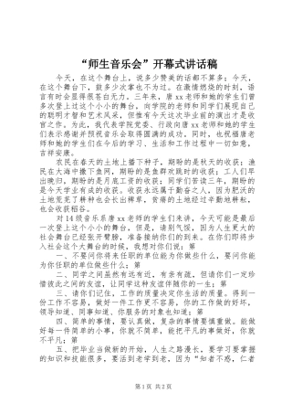 “师生音乐会”开幕式讲话发言稿