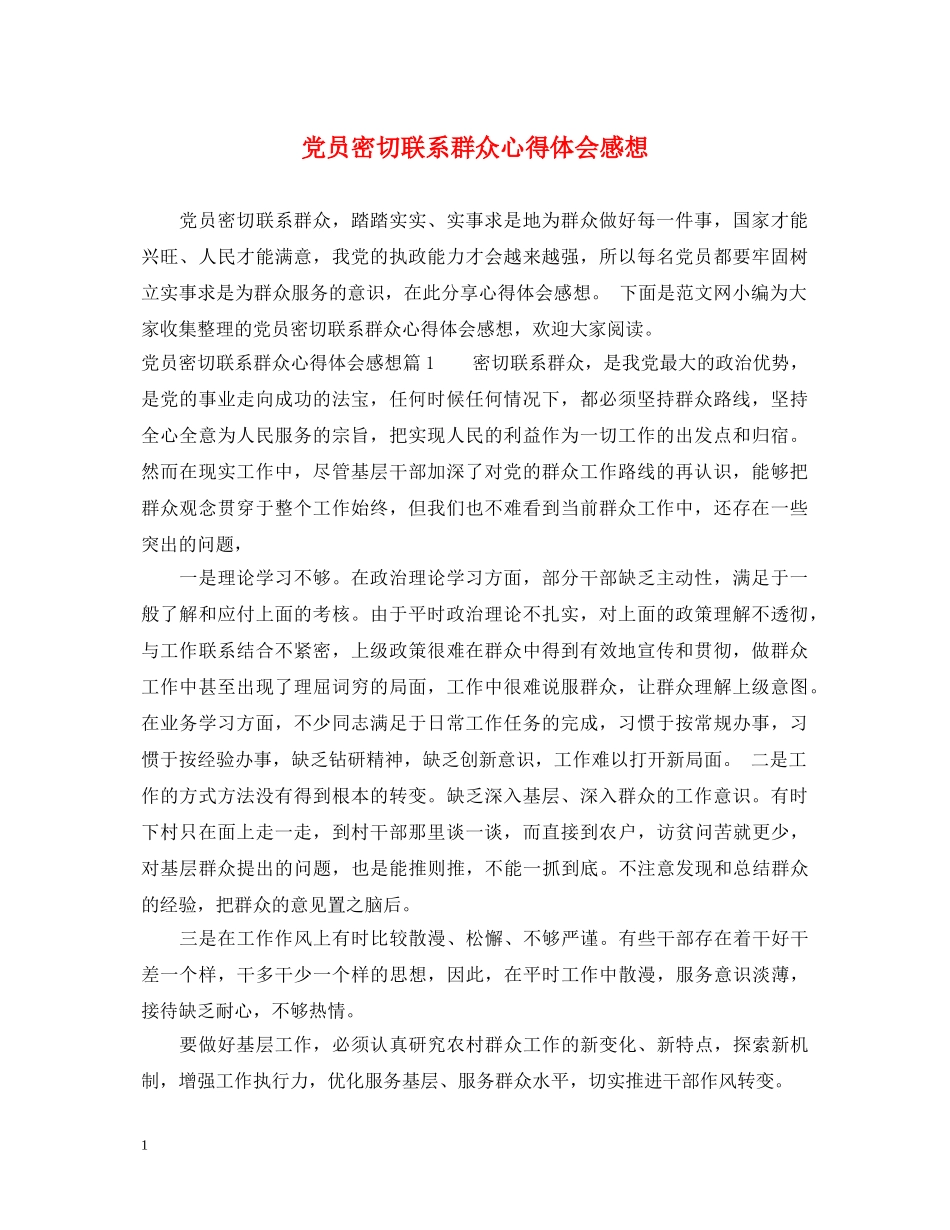 党员密切联系群众心得体会感想 _第1页