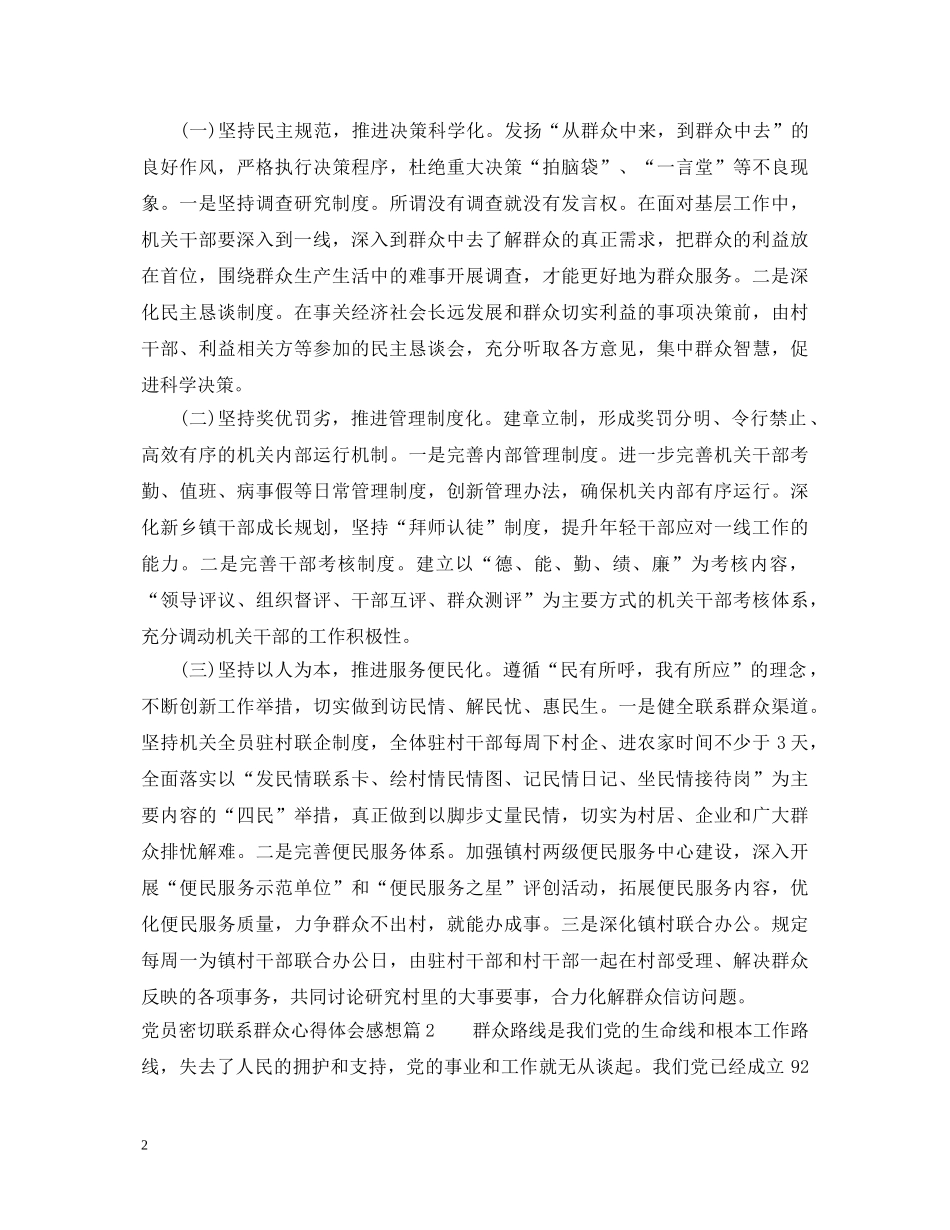 党员密切联系群众心得体会感想 _第2页