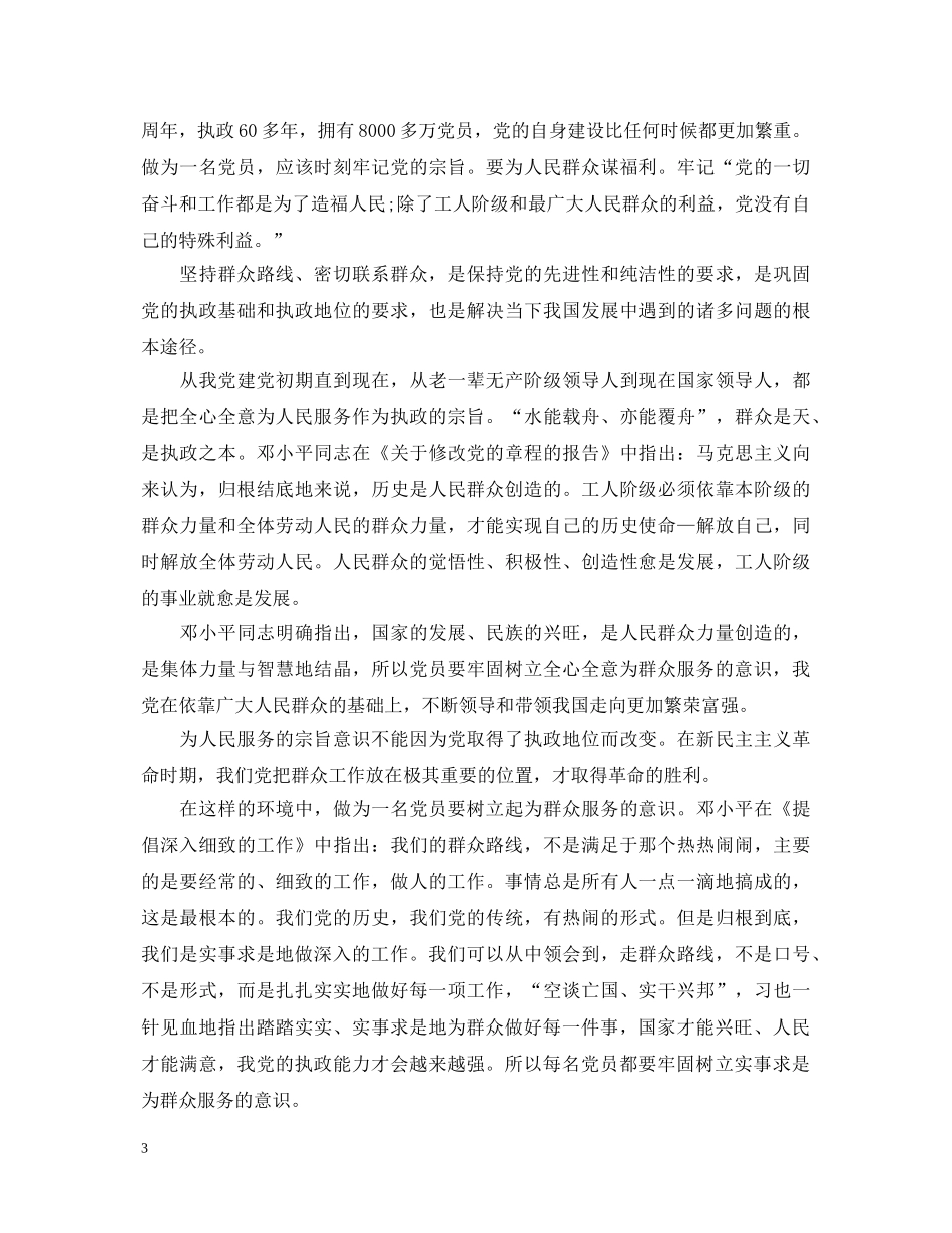 党员密切联系群众心得体会感想 _第3页