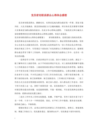 党员密切联系群众心得体会感想 