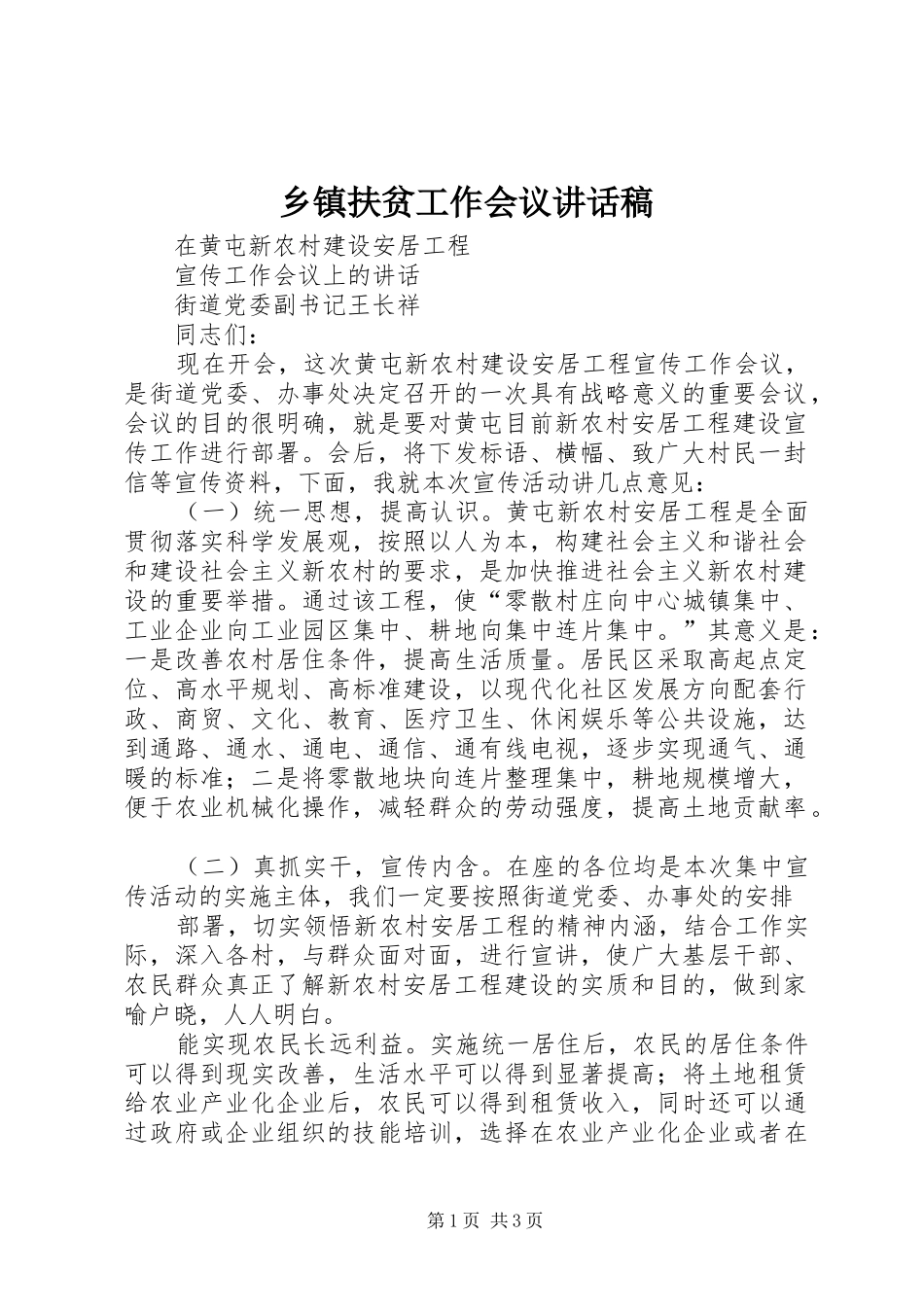 乡镇扶贫工作会议讲话发言稿_第1页