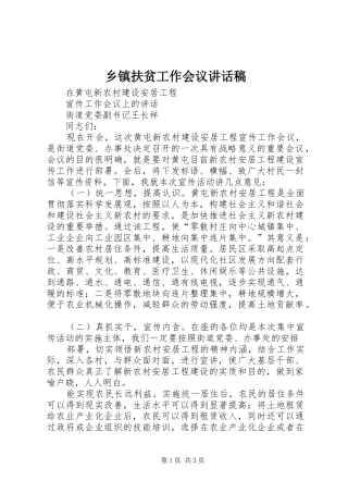 乡镇扶贫工作会议讲话发言稿