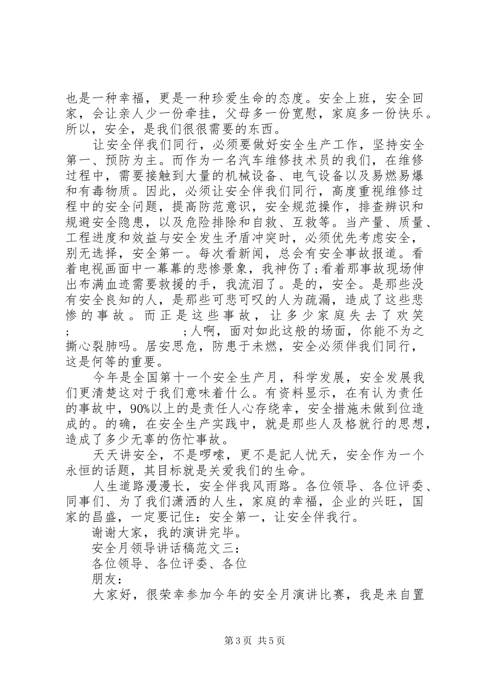 安全月领导讲话发言稿范文_第3页