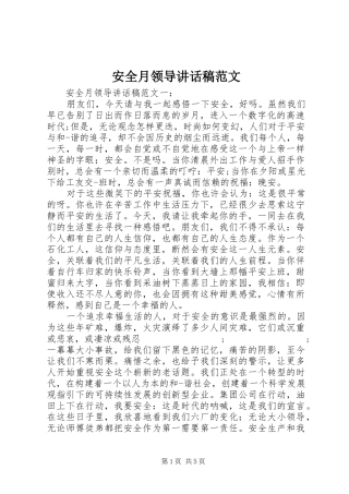 安全月领导讲话发言稿范文