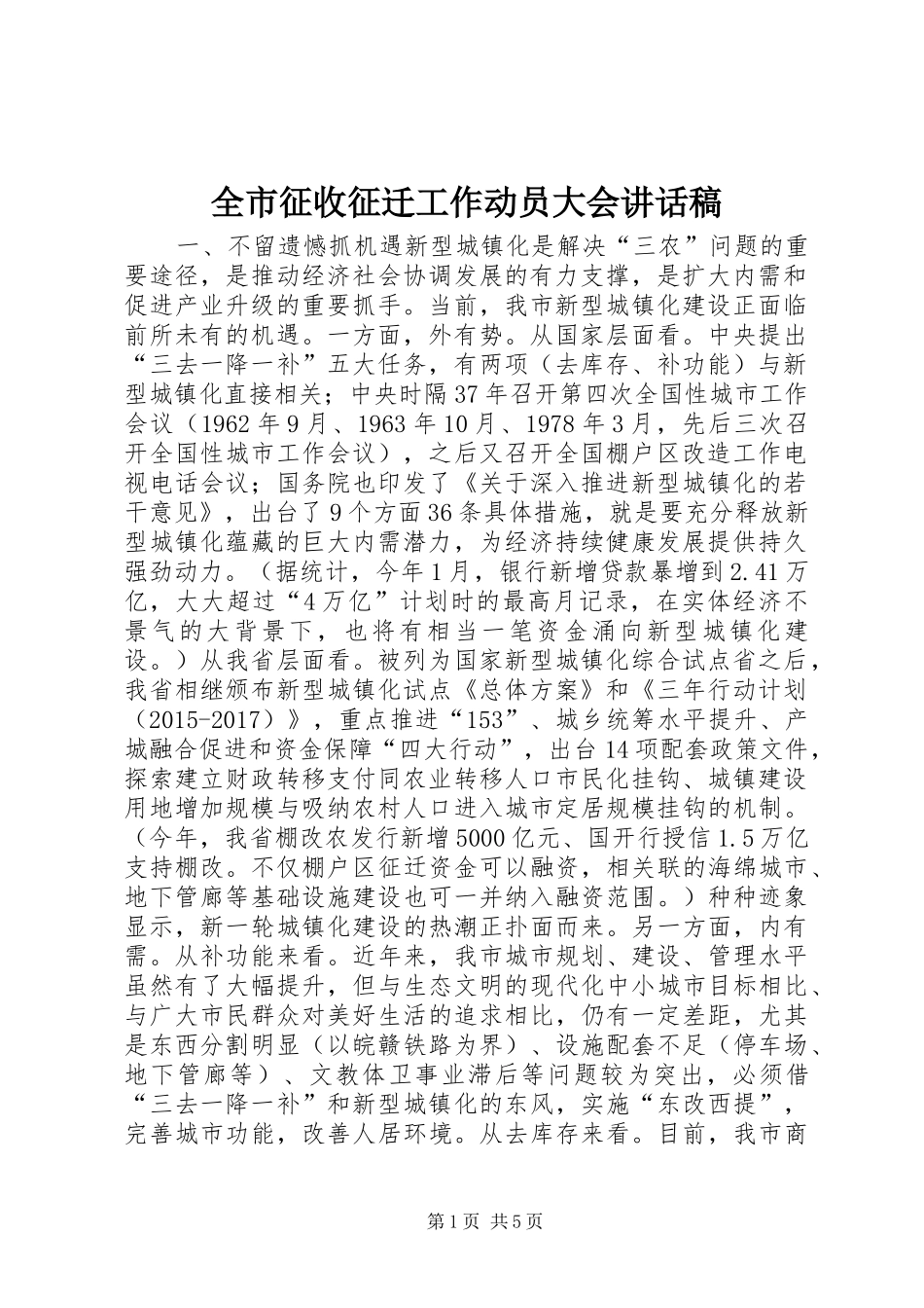 全市征收征迁工作动员大会讲话发言稿_第1页