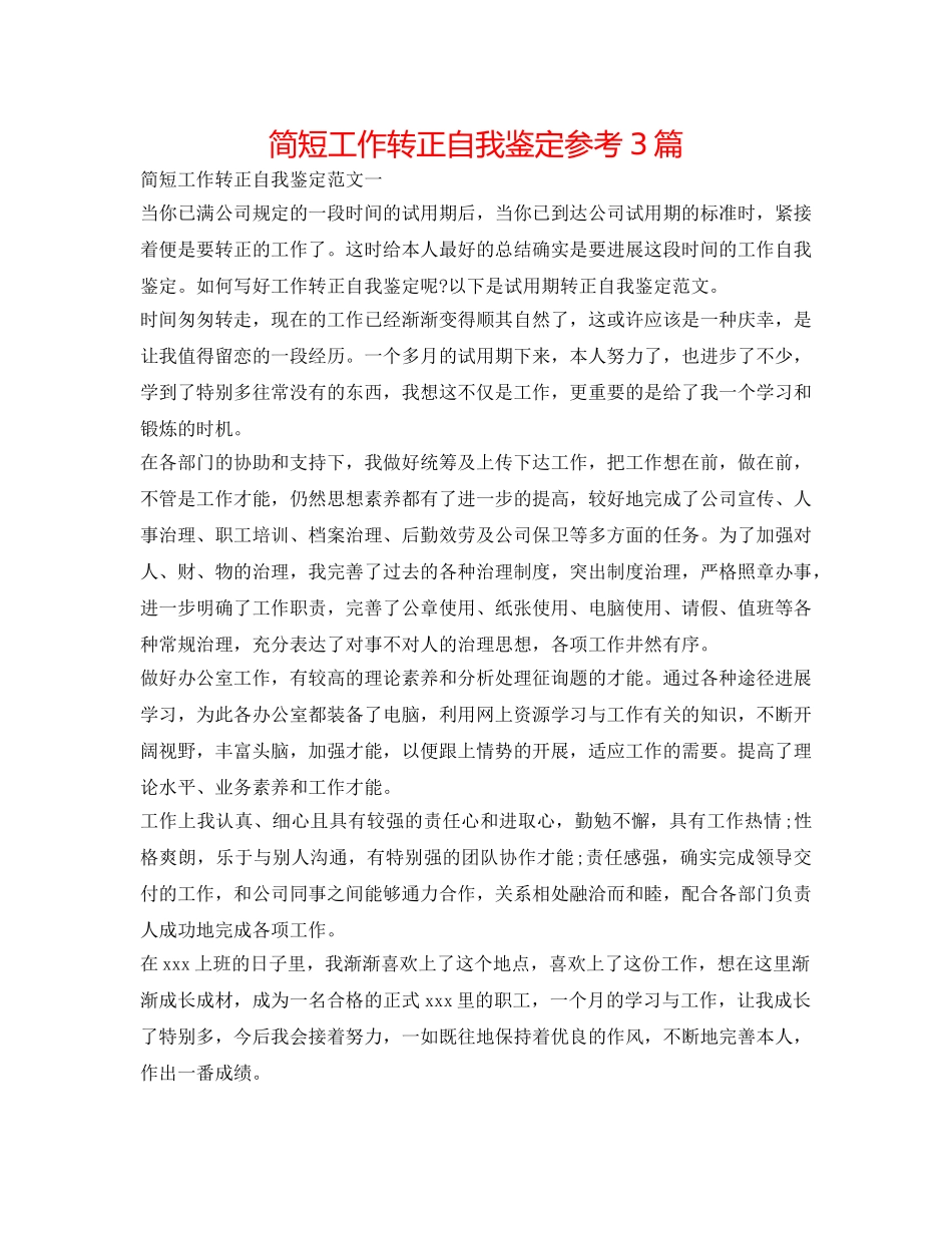 简短工作转正自我鉴定参考3篇 _第1页