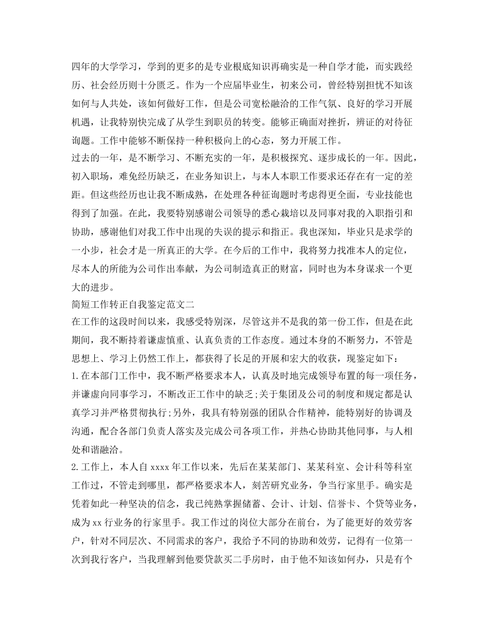 简短工作转正自我鉴定参考3篇 _第2页