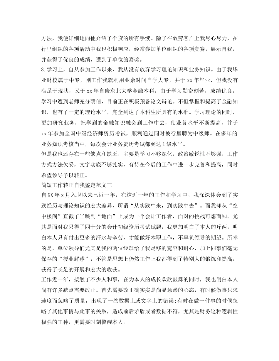 简短工作转正自我鉴定参考3篇 _第3页