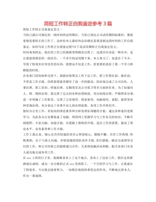 简短工作转正自我鉴定参考3篇 