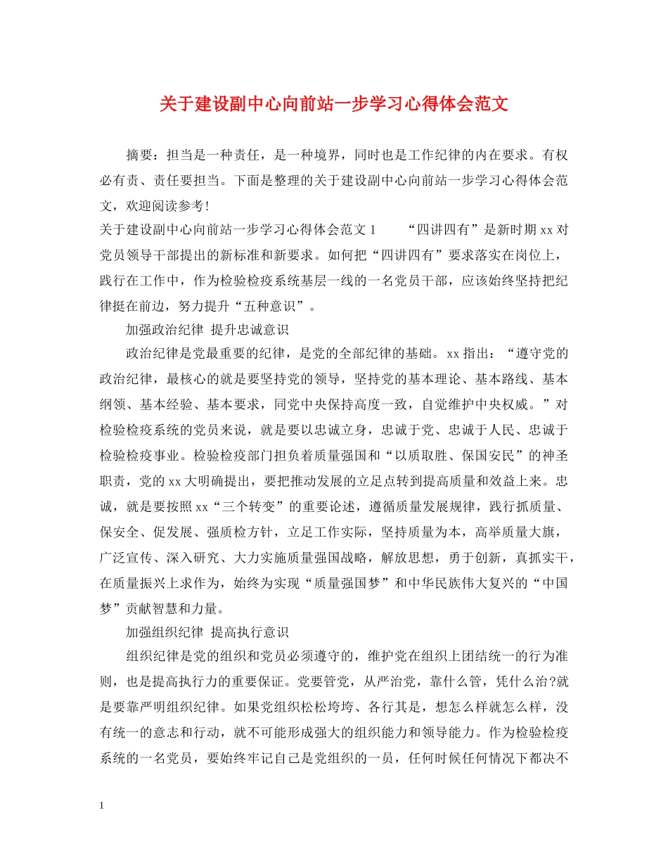 关于建设副中心向前站一步学习心得体会范文 _第1页