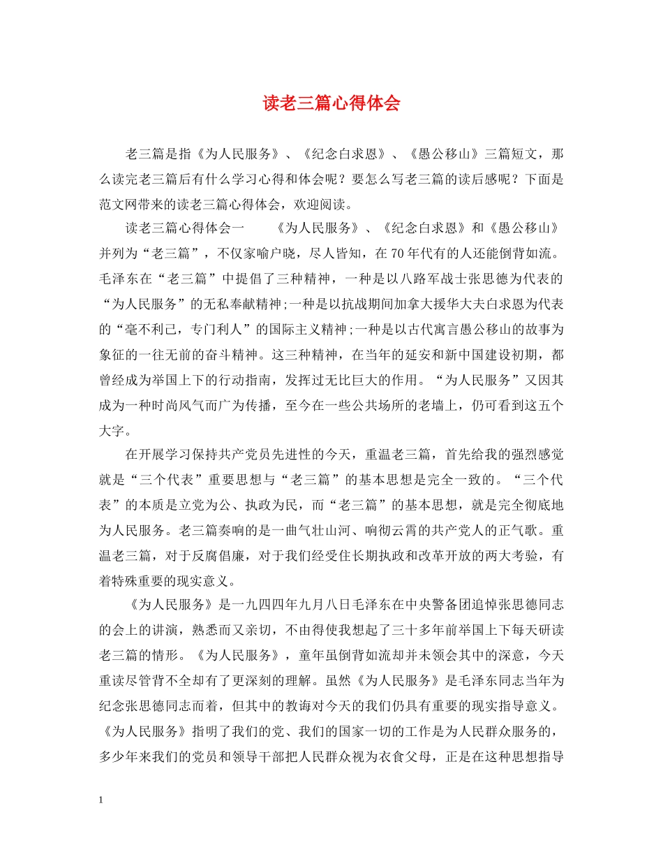 读老三篇心得体会 _第1页