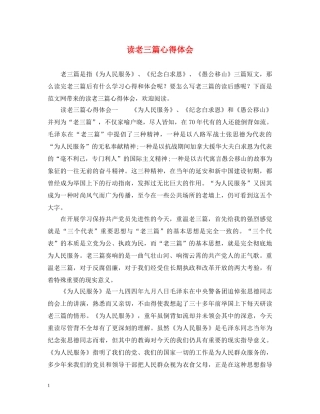 读老三篇心得体会 