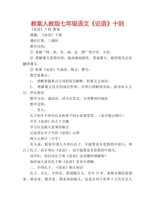 教案人教版七年级语文《论语》十则 