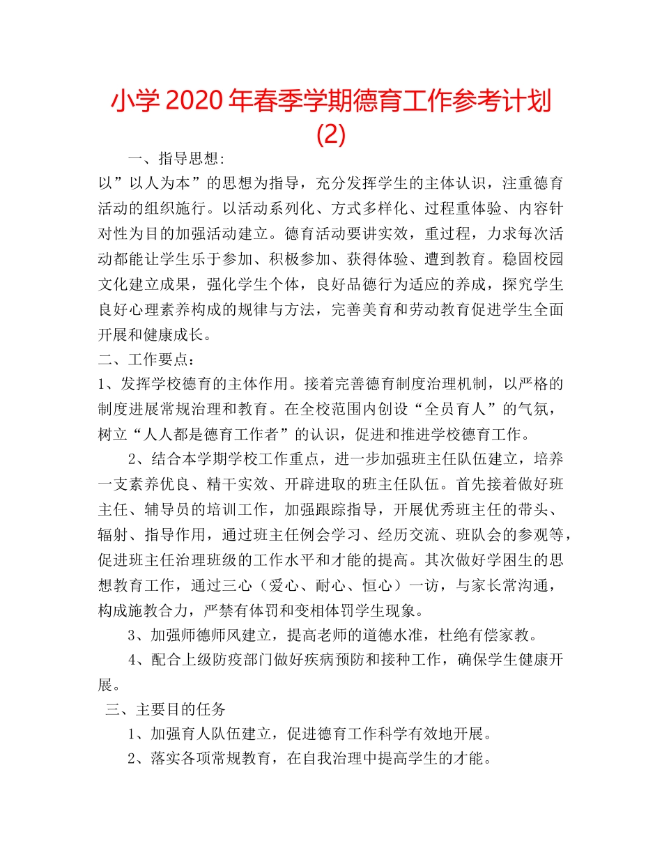 小学2020年春季学期德育工作参考计划 (2) _第1页