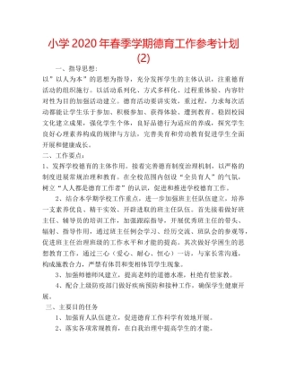 小学2020年春季学期德育工作参考计划 (2) 