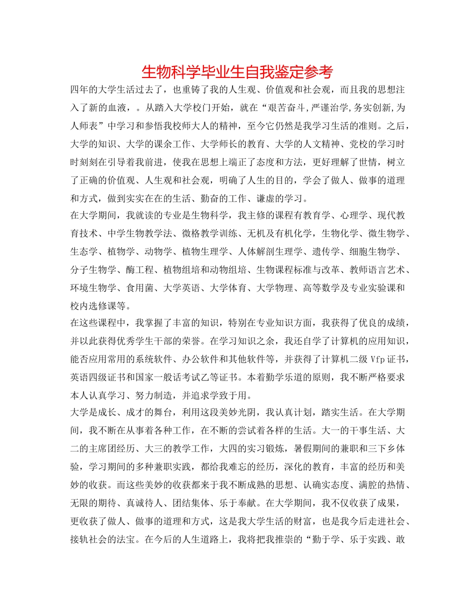 生物科学毕业生自我鉴定参考 _第1页