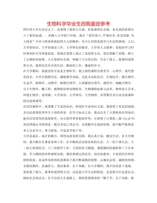 生物科学毕业生自我鉴定参考 