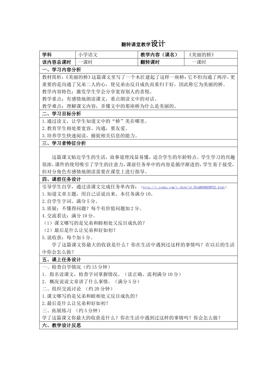 翻转课堂教学设计美丽的桥_第1页