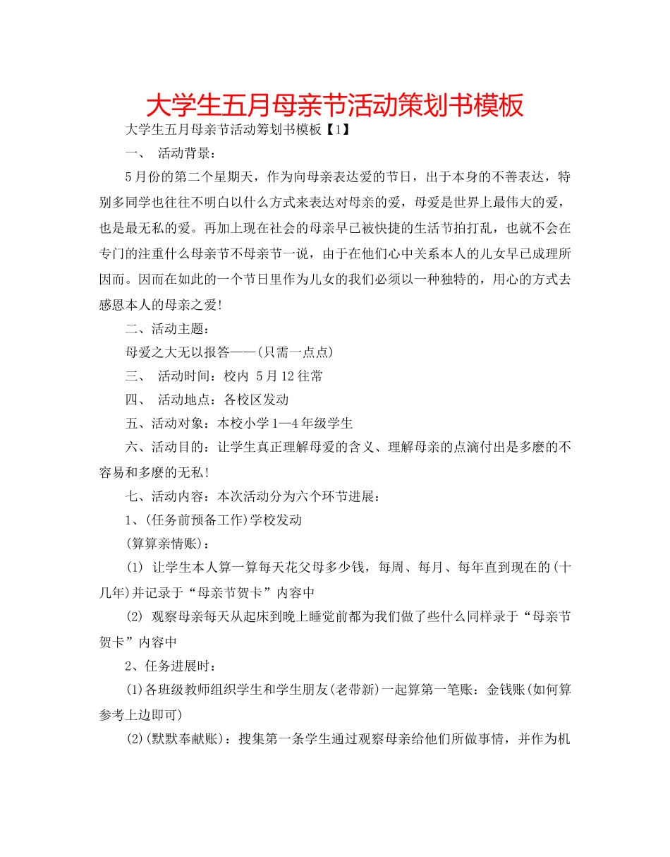 大学生五月母亲节活动策划书模板 _第1页