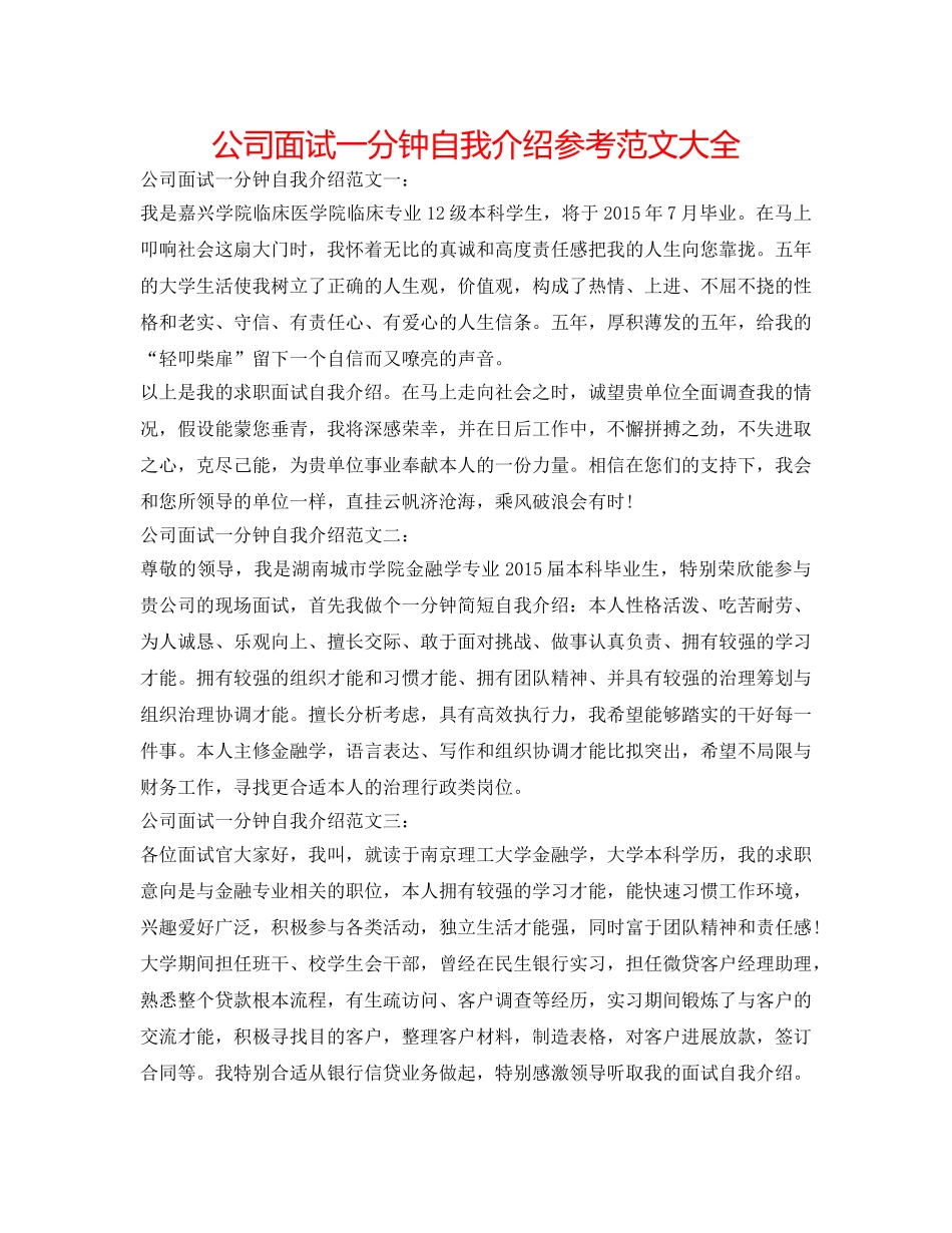公司面试一分钟自我介绍参考范文大全 _第1页
