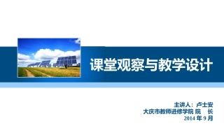 课堂观察与教学设计（最终）