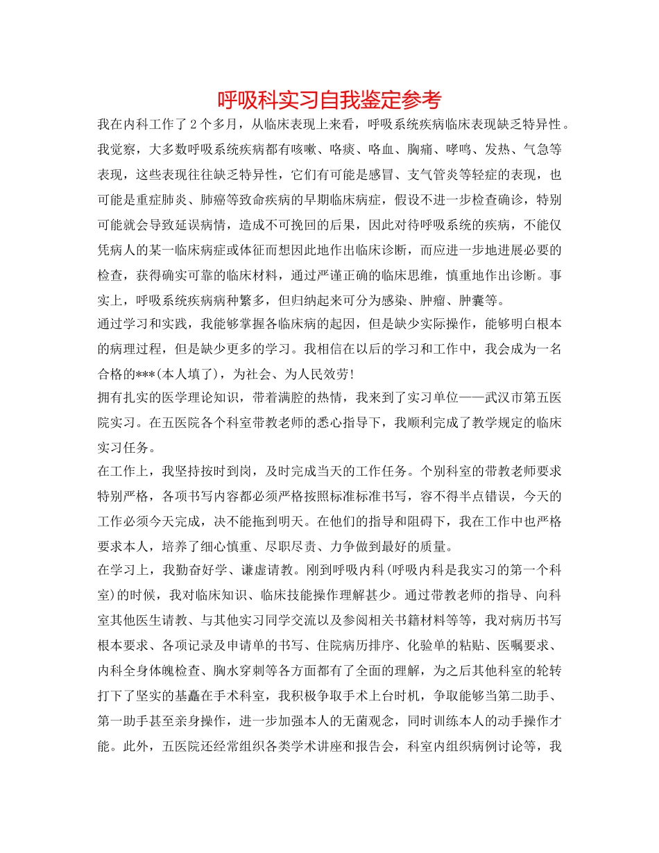 呼吸科实习自我鉴定参考 _第1页