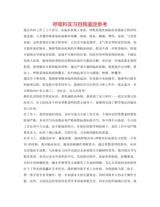 呼吸科实习自我鉴定参考 
