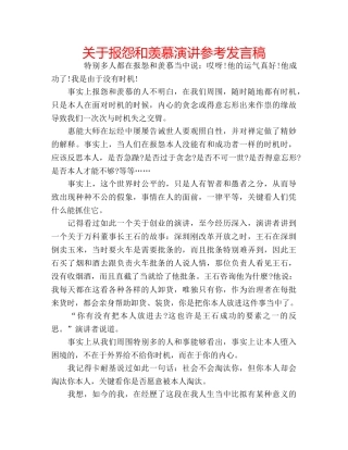 关于报怨和羡慕演讲参考发言稿 
