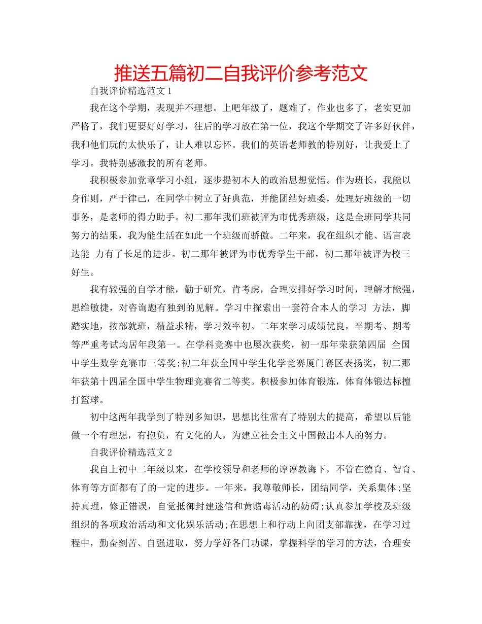 推送五篇初二自我评价参考范文 _第1页