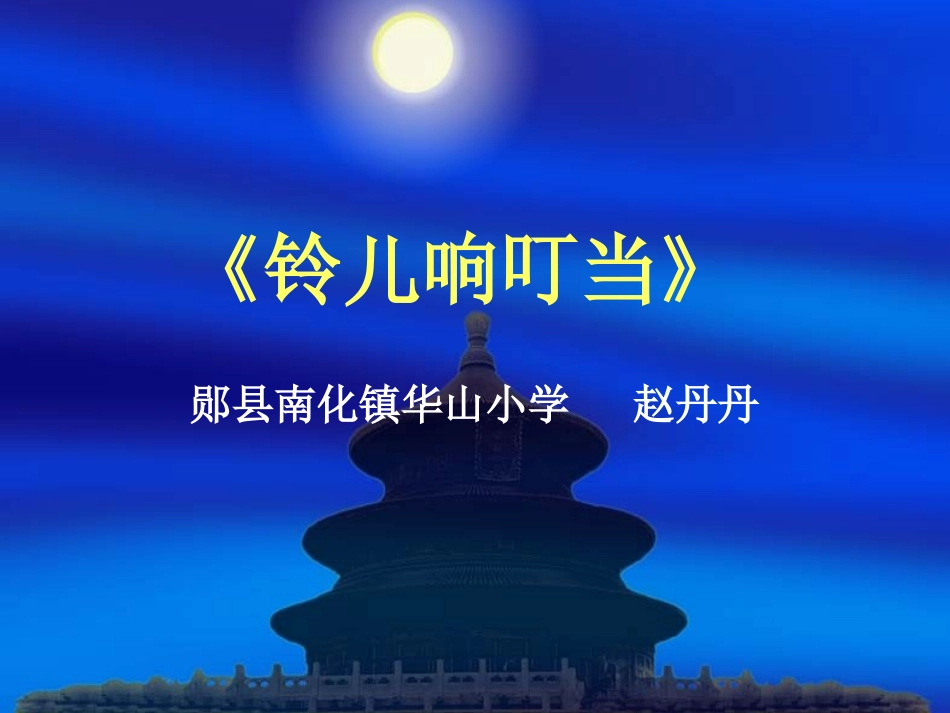 铃儿响叮当演示文稿_第1页