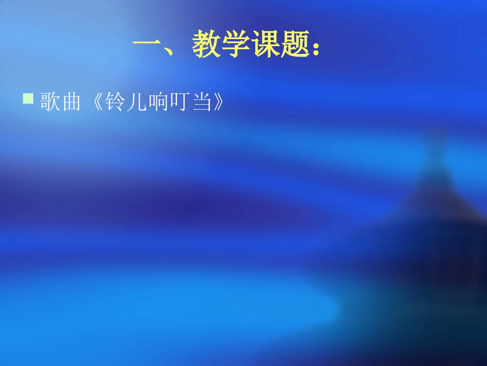铃儿响叮当演示文稿_第2页