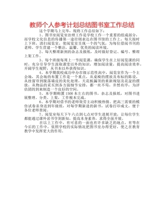 教师个人参考计划总结图书室工作总结 
