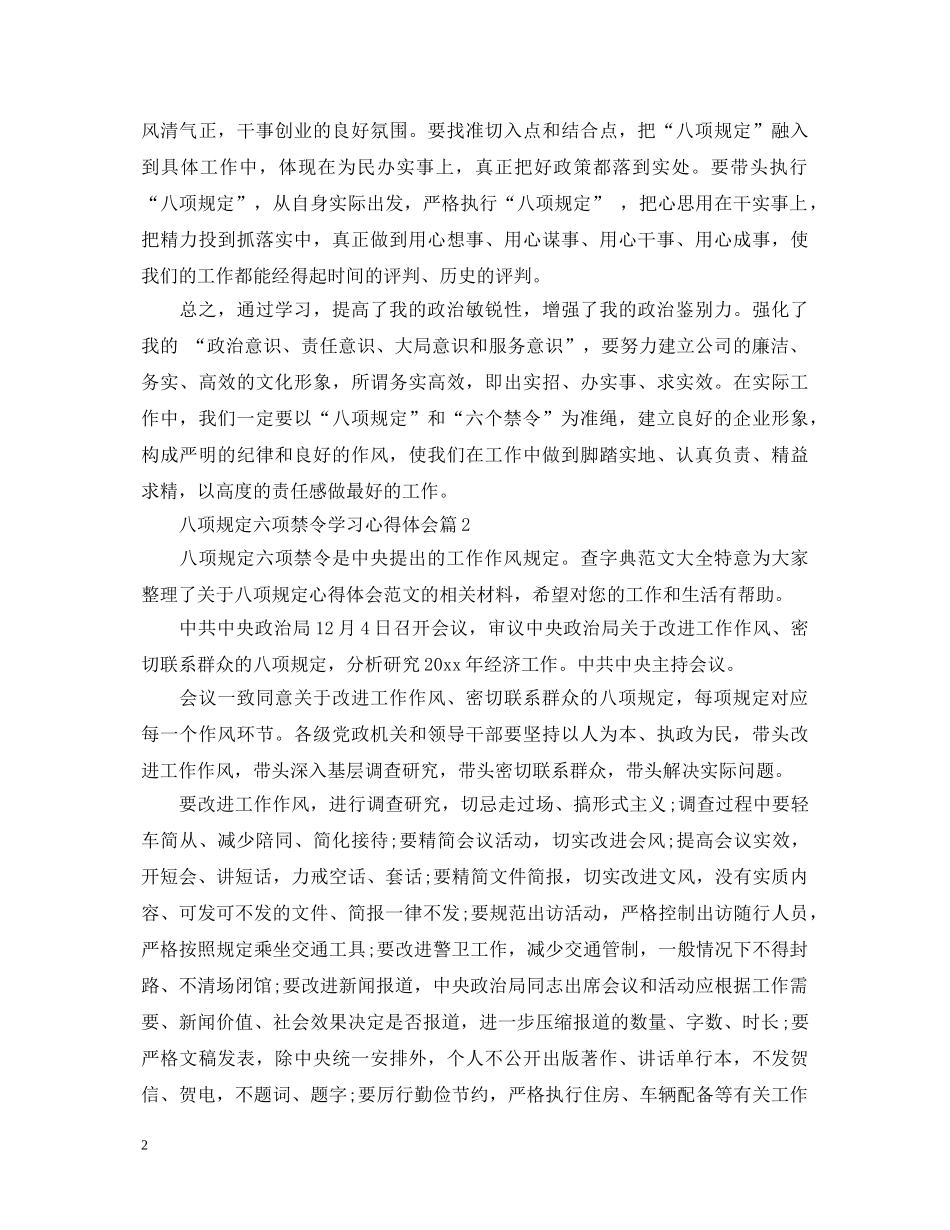 八项规定六项禁令学习心得体会 _第2页