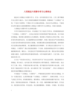 八项规定六项禁令学习心得体会 