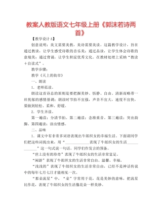 教案人教版语文七年级上册《郭沫若诗两首》 