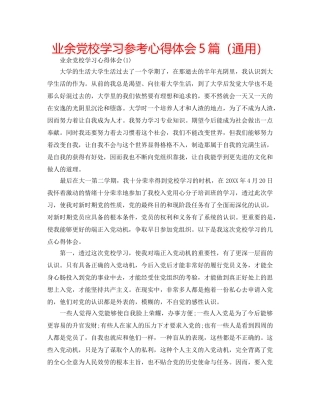 业余党校学习参考心得体会5篇（通用） 